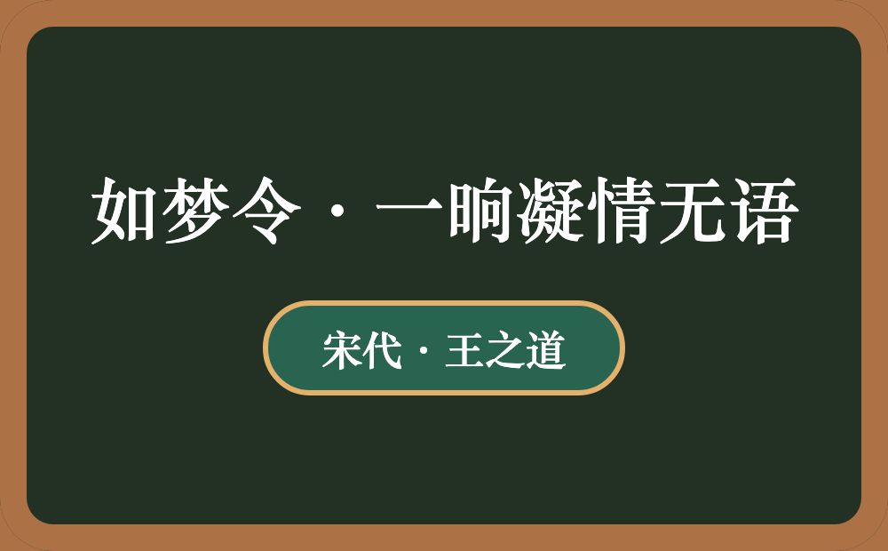 如梦令·一晌凝情无语