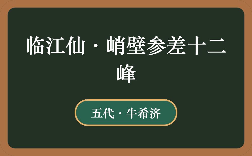 临江仙·峭壁参差十二峰