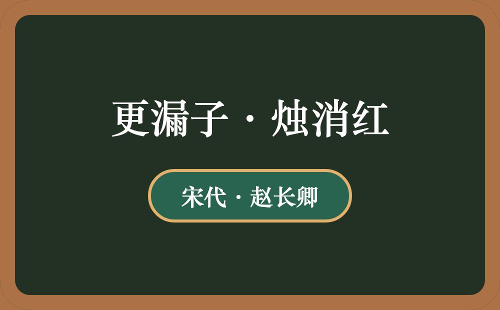 更漏子·烛消红