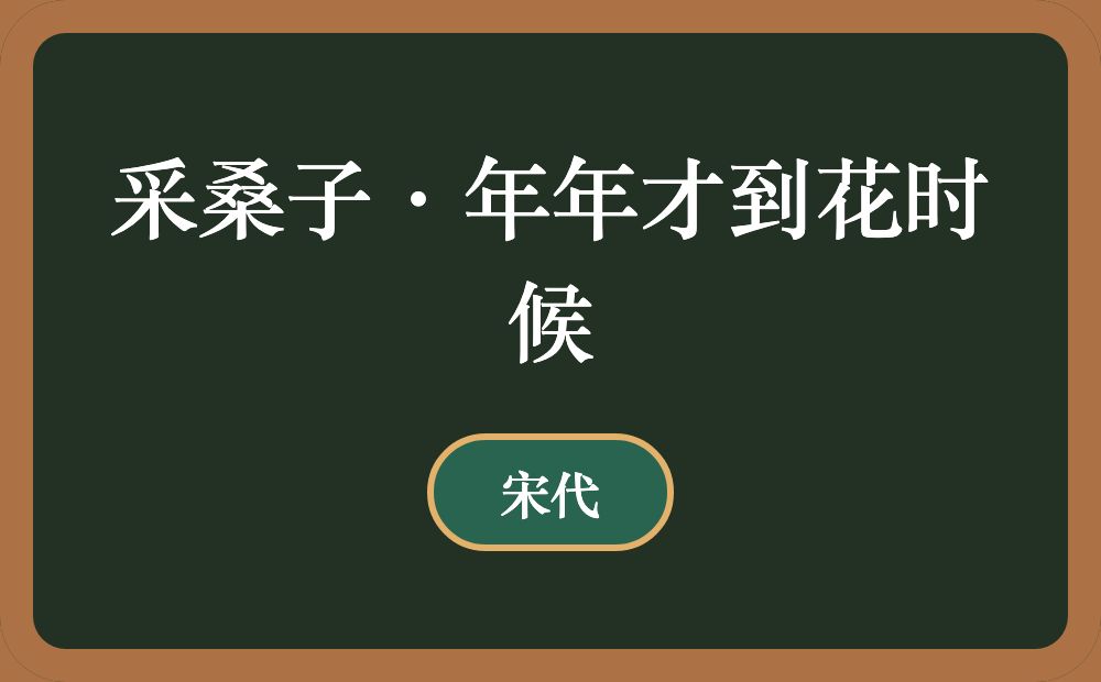 采桑子·年年才到花时候