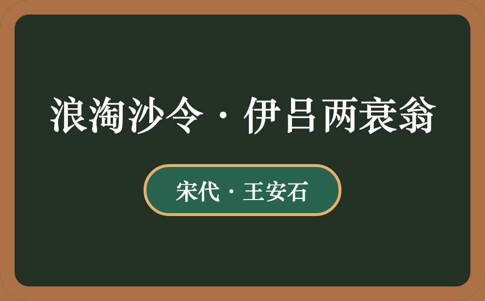 浪淘沙令·伊吕两衰翁