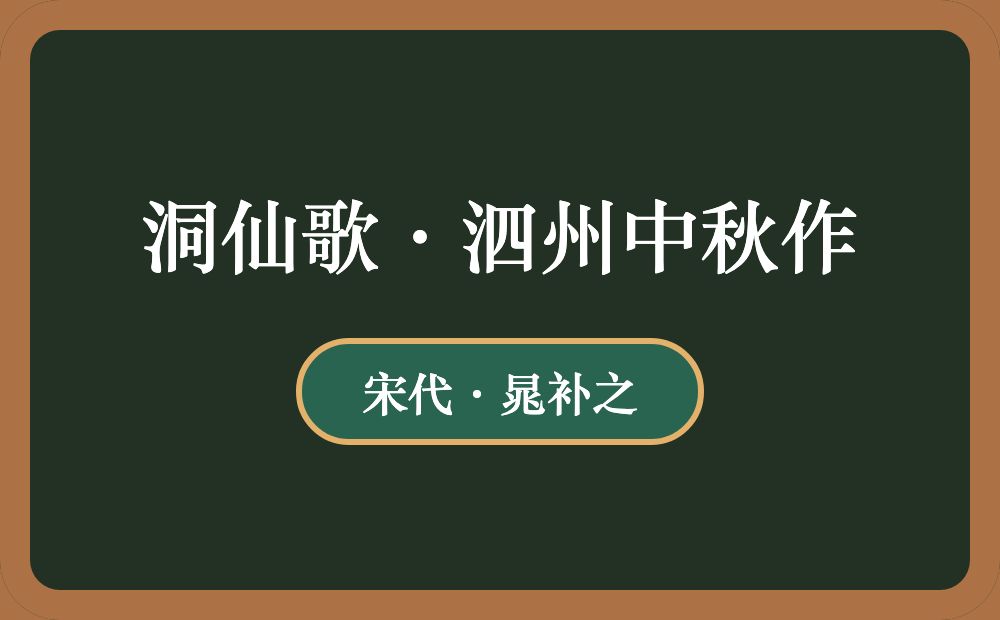 洞仙歌·泗州中秋作