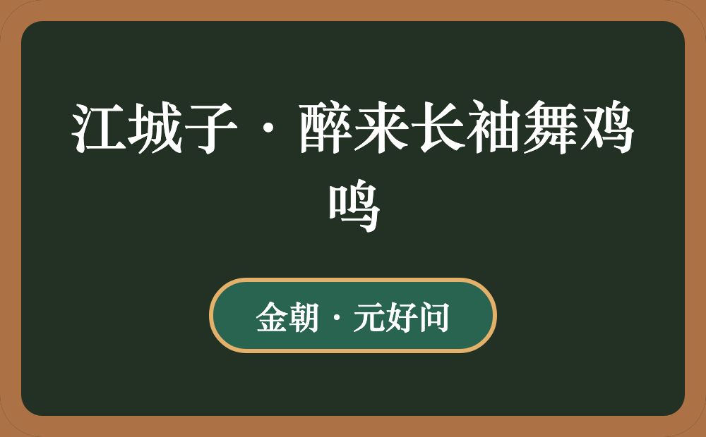 江城子·醉来长袖舞鸡鸣