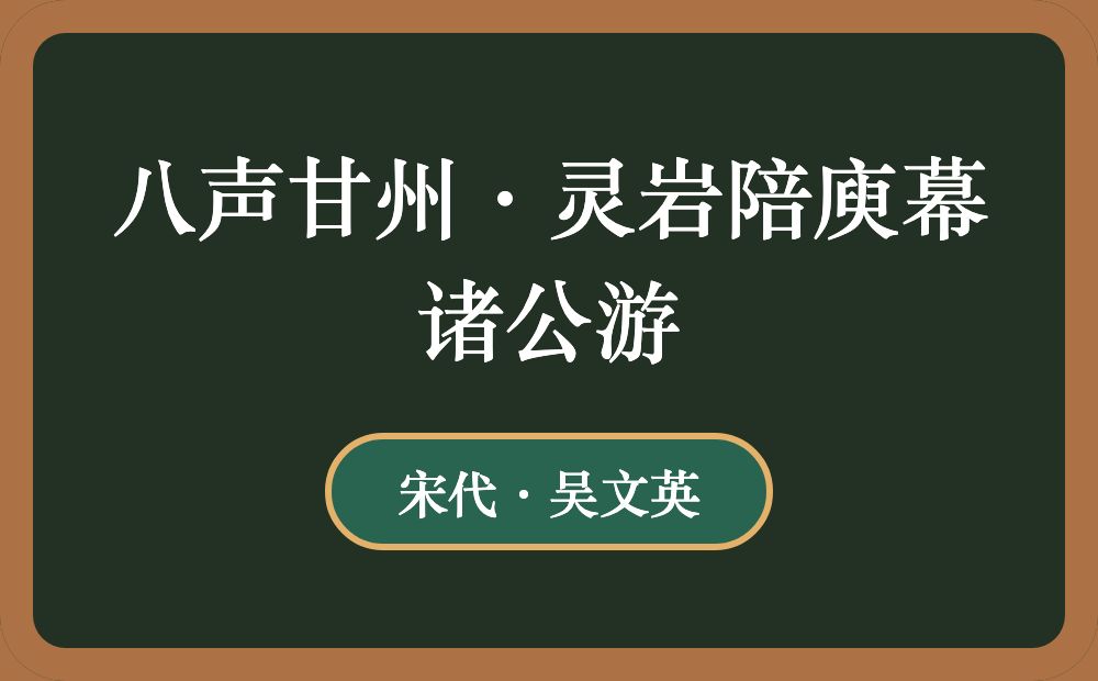 八声甘州·灵岩陪庾幕诸公游