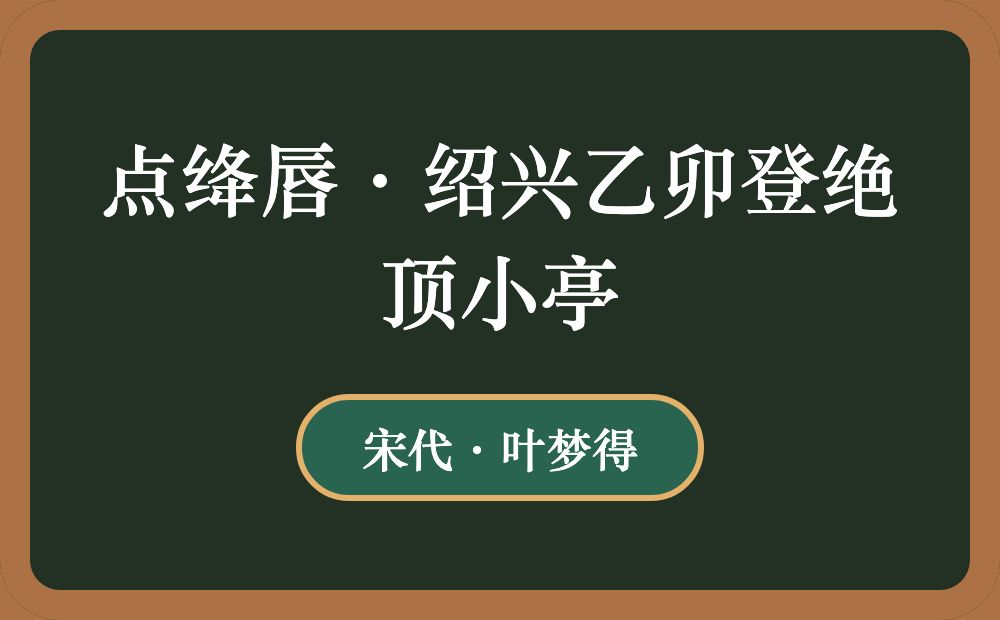 点绛唇·绍兴乙卯登绝顶小亭