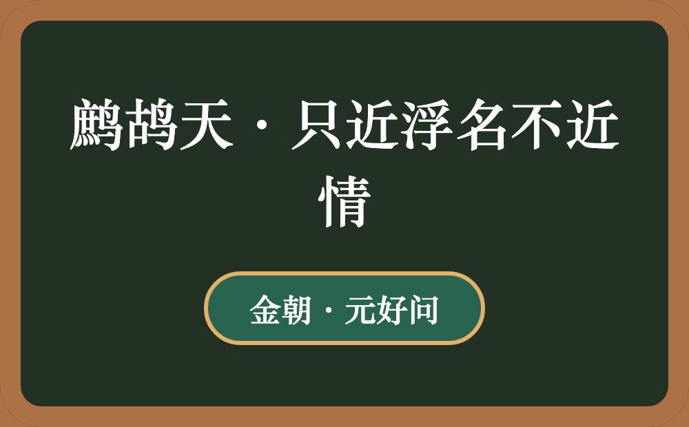 鹧鸪天·只近浮名不近情