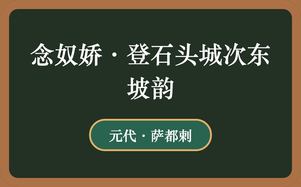 念奴娇·登石头城次东坡韵