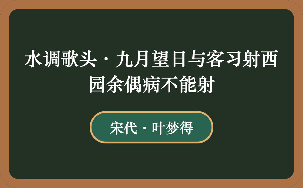 水调歌头·九月望日与客习射西园余偶病不能射