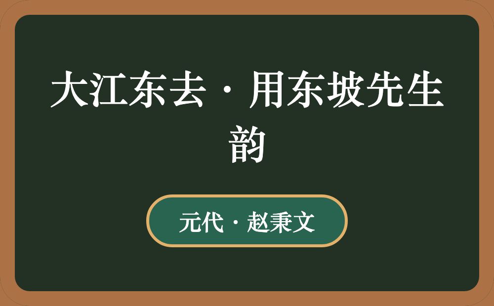 大江东去·用东坡先生韵