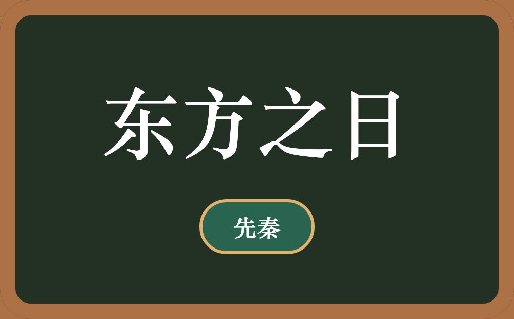 东方之日