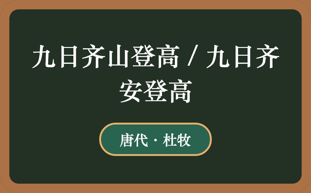 九日齐山登高 / 九日齐安登高