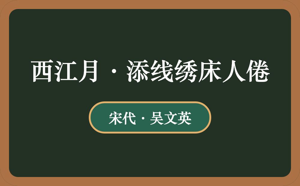 西江月·添线绣床人倦