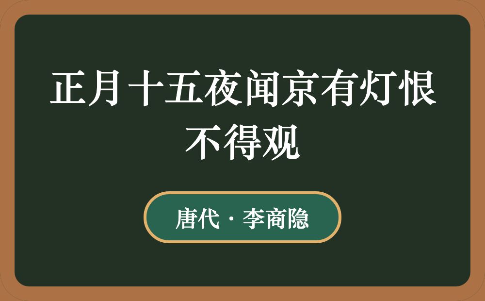 正月十五夜闻京有灯恨不得观