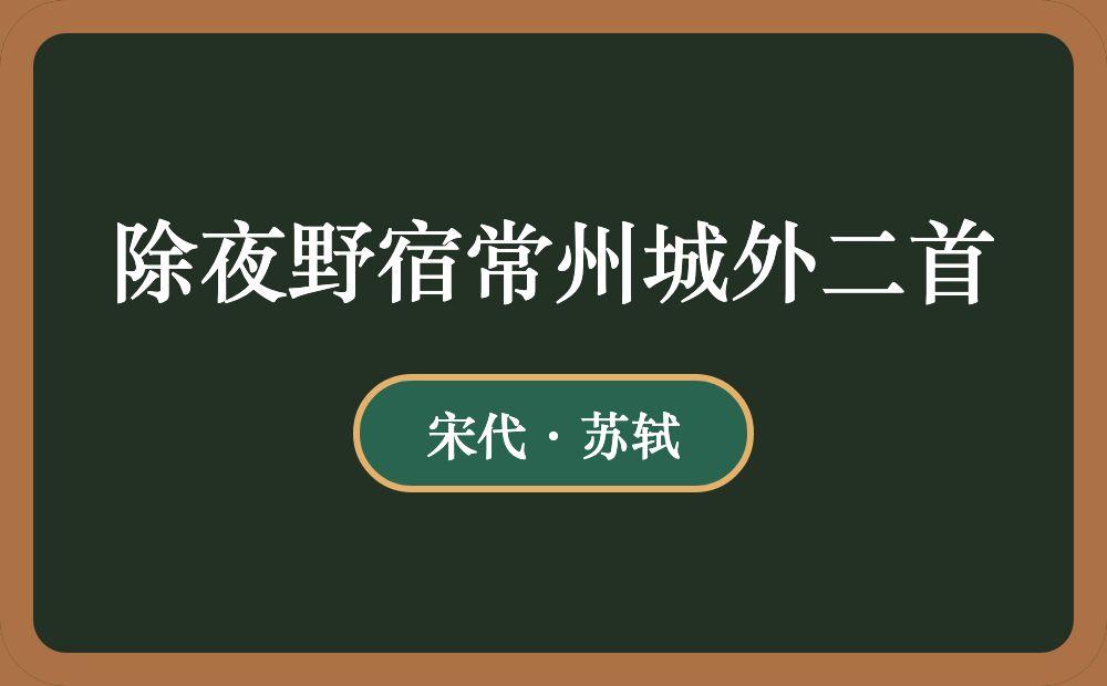 除夜野宿常州城外二首