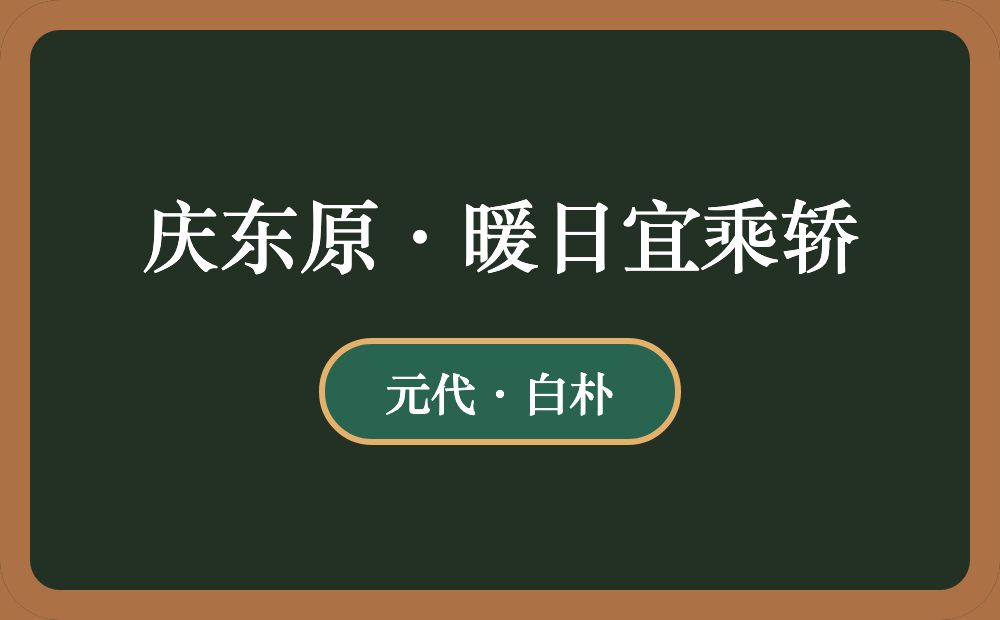 庆东原·暖日宜乘轿