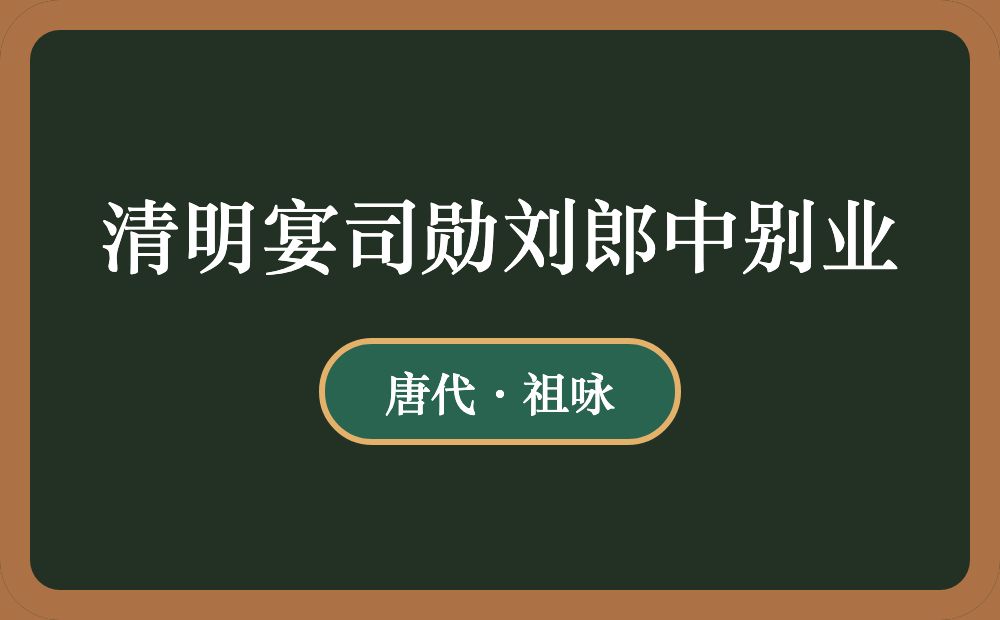 清明宴司勋刘郎中别业