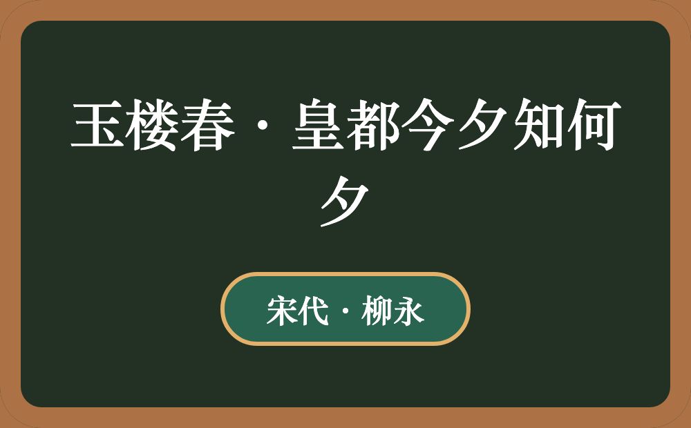 玉楼春·皇都今夕知何夕