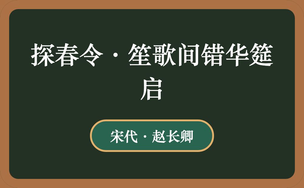 探春令·笙歌间错华筵启