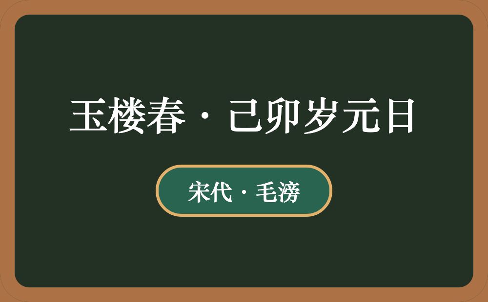 玉楼春·己卯岁元日