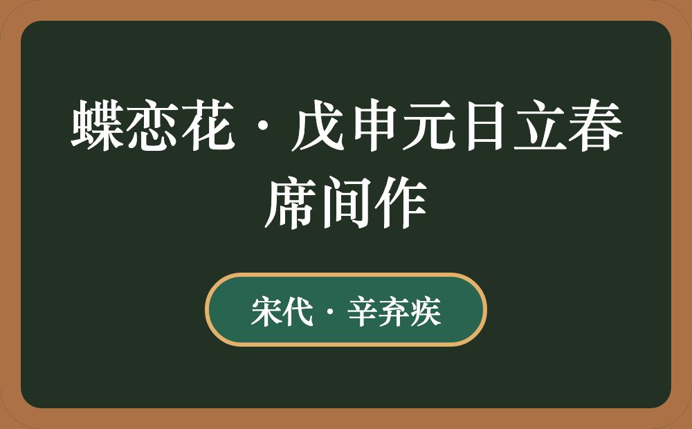 蝶恋花·戊申元日立春席间作