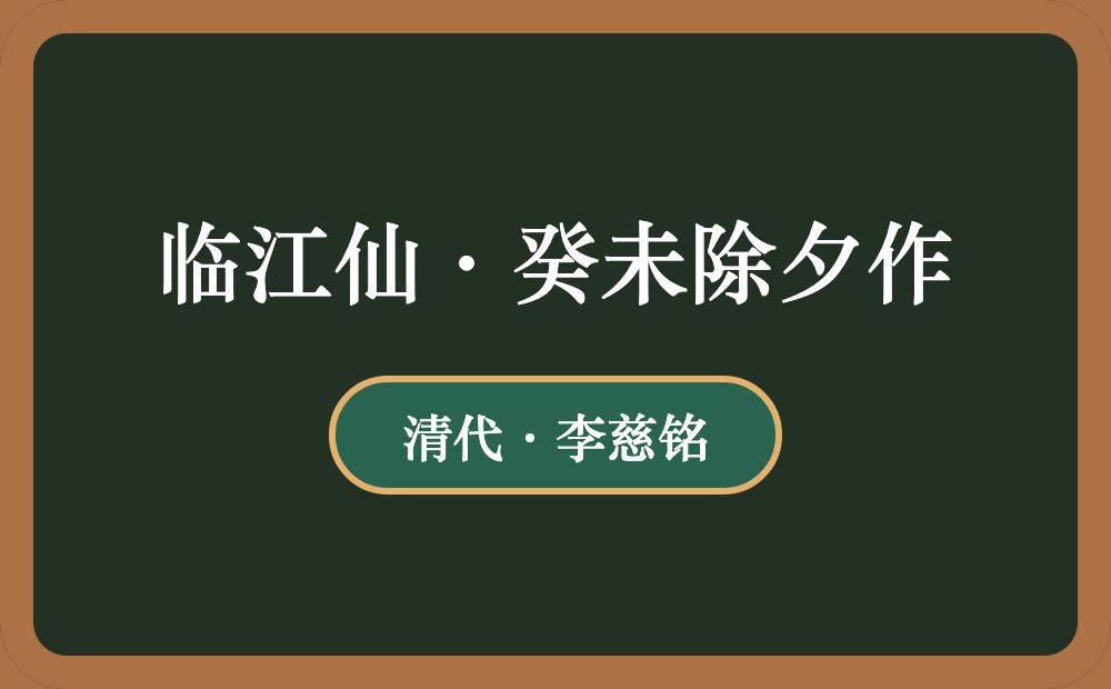 临江仙·癸未除夕作