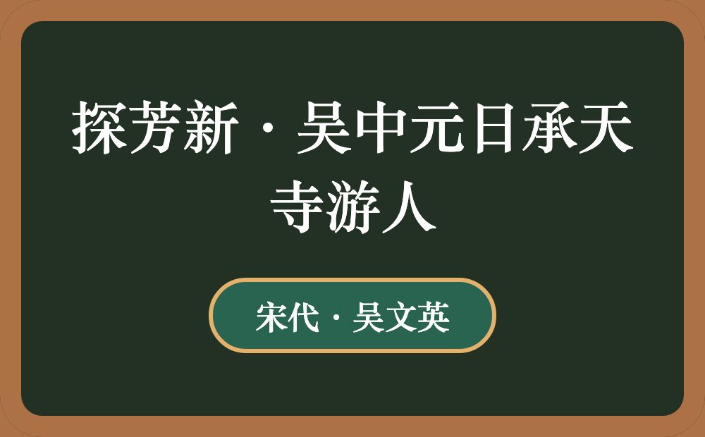 探芳新·吴中元日承天寺游人