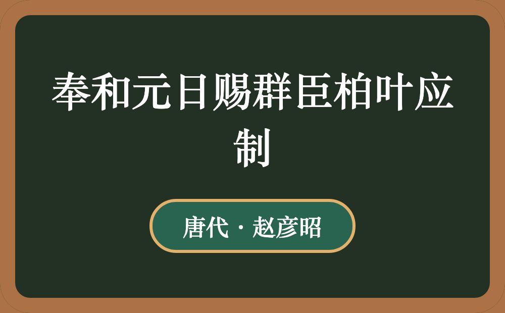 奉和元日赐群臣柏叶应制