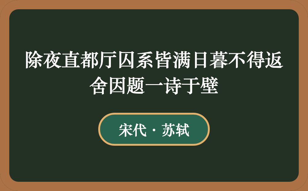 除夜直都厅囚系皆满日暮不得返舍因题一诗于壁