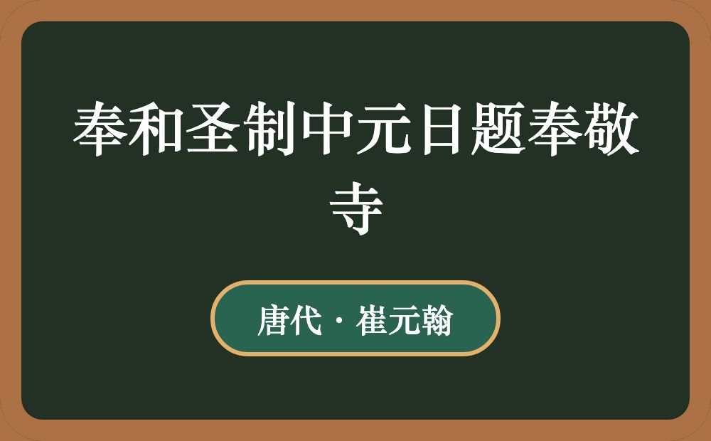 奉和圣制中元日题奉敬寺