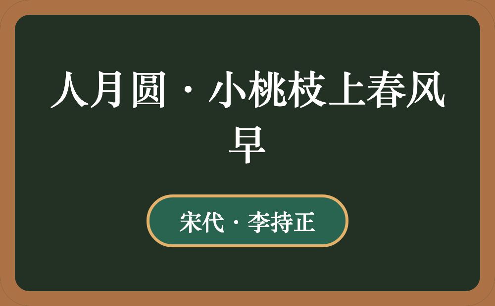 人月圆·小桃枝上春风早