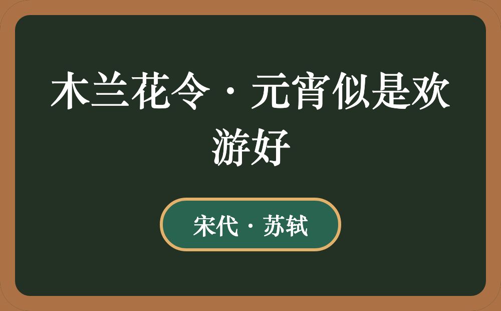 木兰花令·元宵似是欢游好