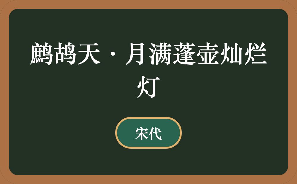 鹧鸪天·月满蓬壶灿烂灯