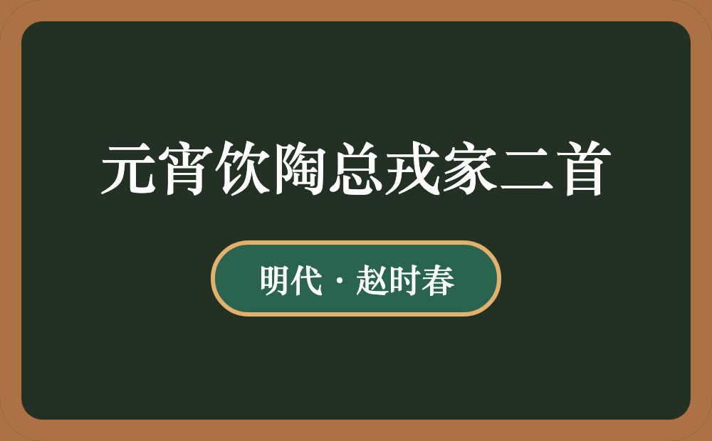 元宵饮陶总戎家二首