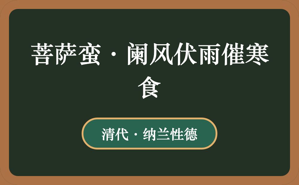 菩萨蛮·阑风伏雨催寒食