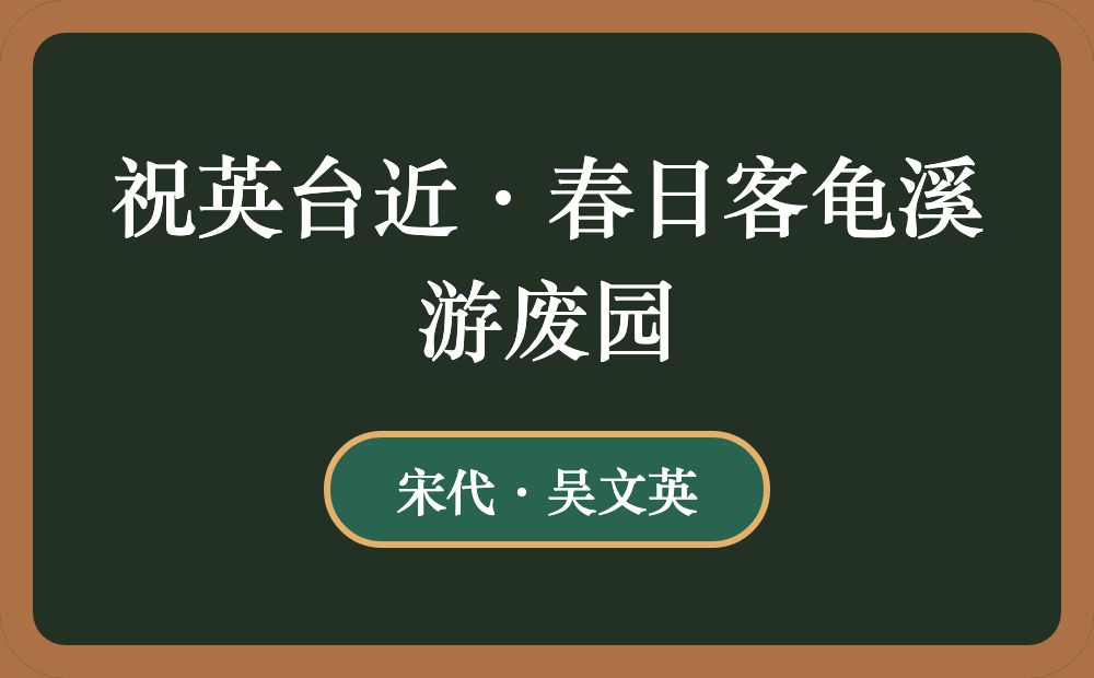 祝英台近·春日客龟溪游废园