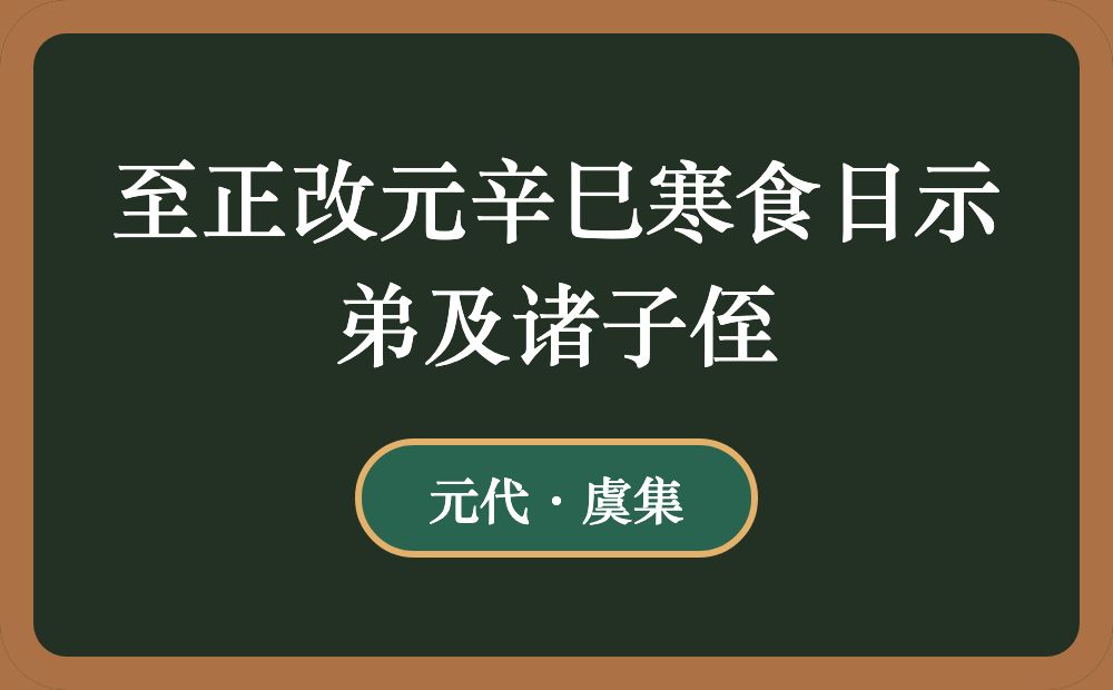 至正改元辛巳寒食日示弟及诸子侄