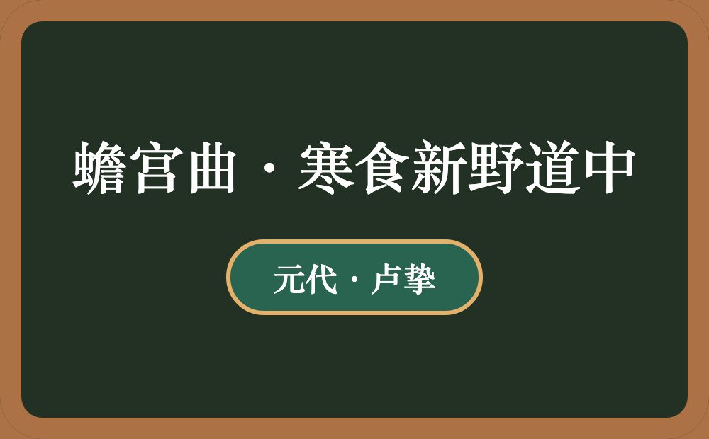 蟾宫曲·寒食新野道中