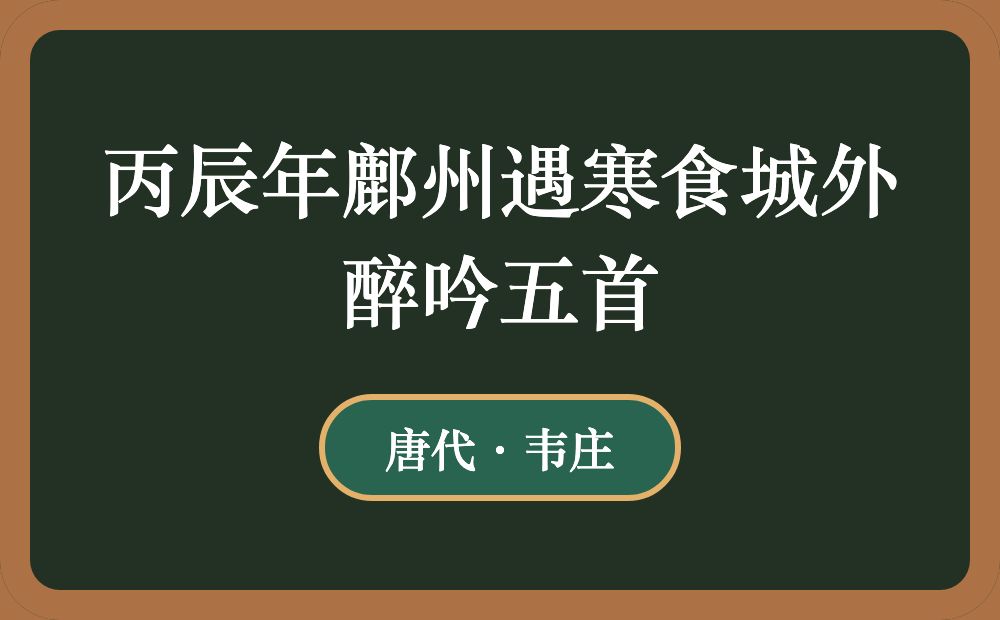 丙辰年鄜州遇寒食城外醉吟五首