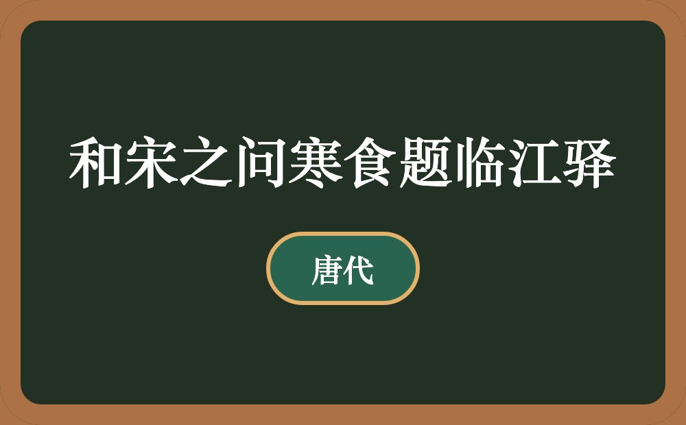 和宋之问寒食题临江驿