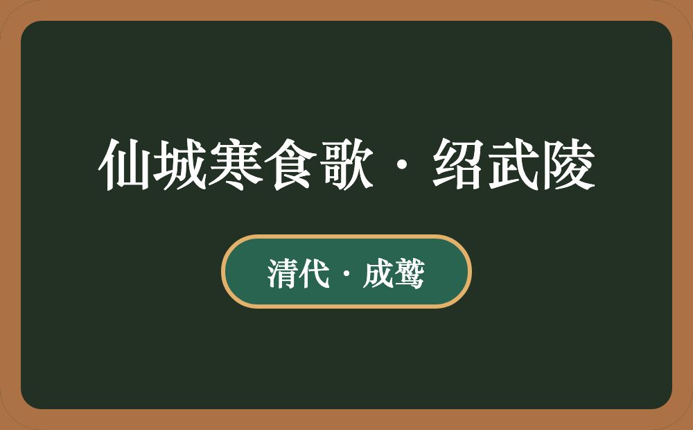 仙城寒食歌·绍武陵