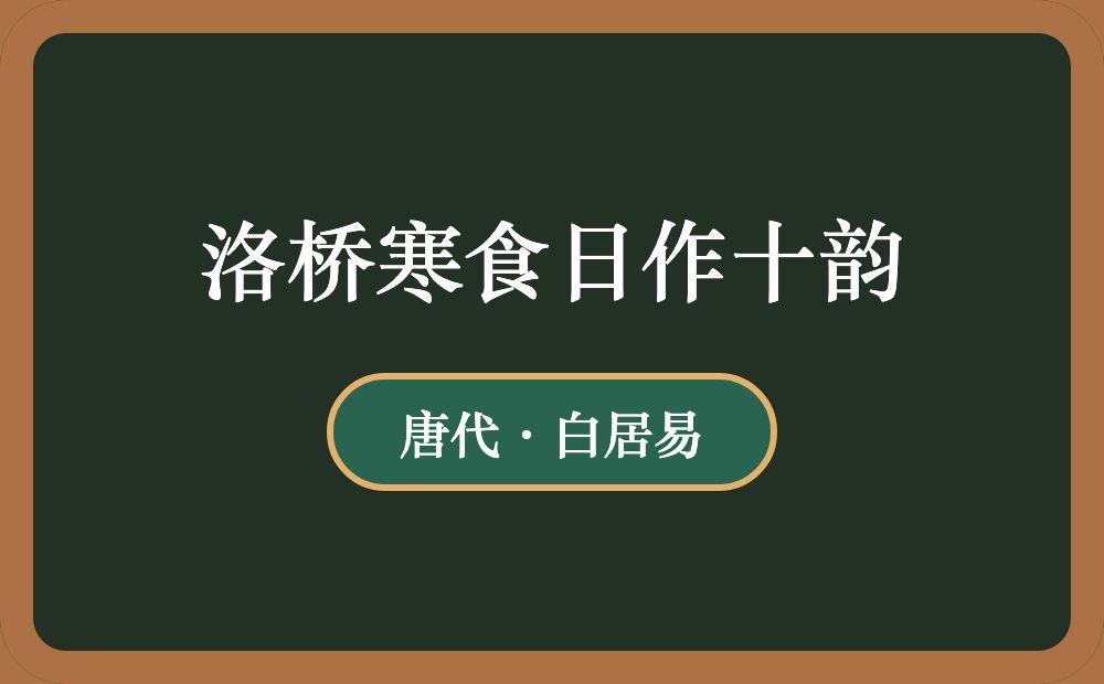 洛桥寒食日作十韵