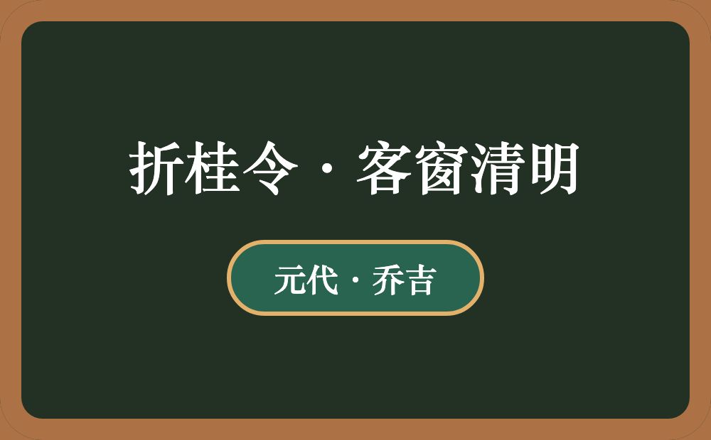 折桂令·客窗清明