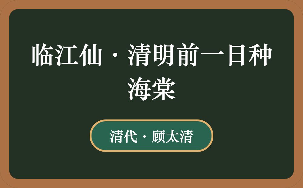 临江仙·清明前一日种海棠