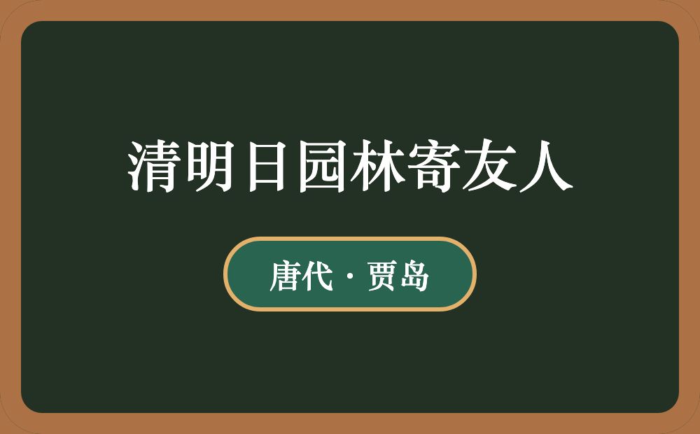 清明日园林寄友人