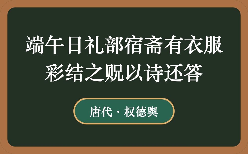 端午日礼部宿斋有衣服彩结之贶以诗还答