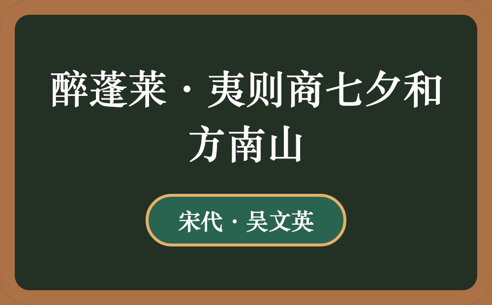 醉蓬莱·夷则商七夕和方南山