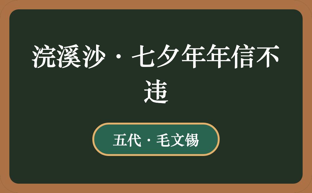 浣溪沙·七夕年年信不违