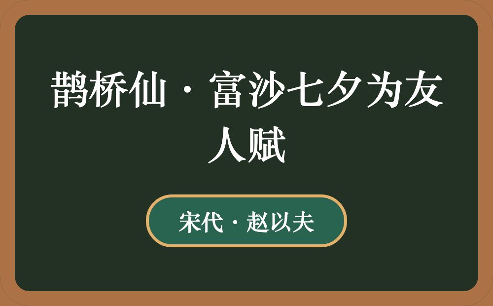 鹊桥仙·富沙七夕为友人赋