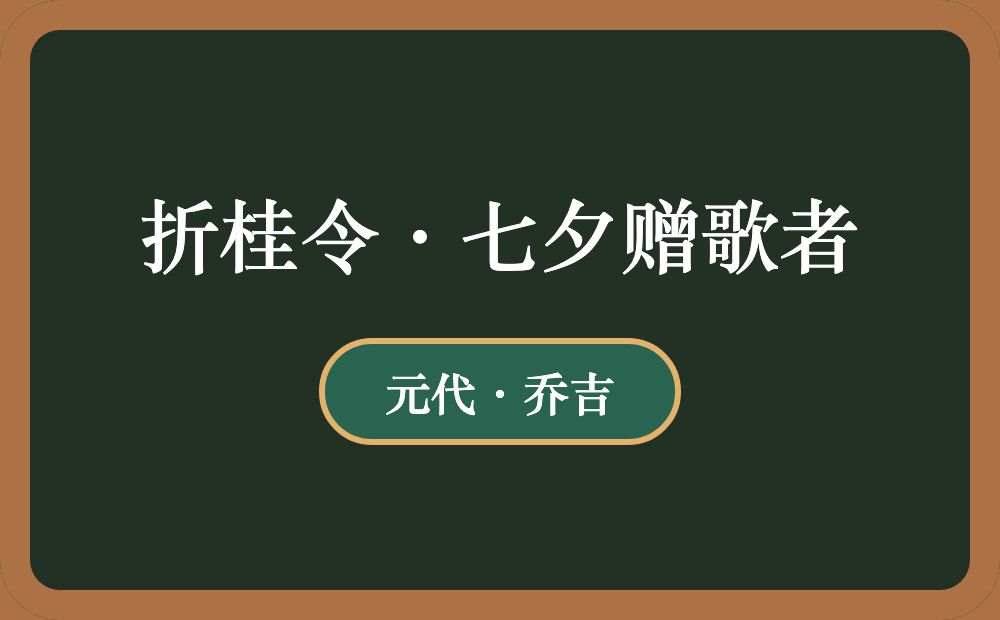 折桂令·七夕赠歌者