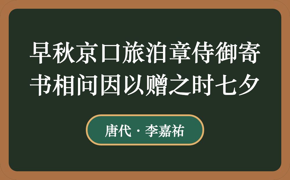 早秋京口旅泊章侍御寄书相问因以赠之时七夕